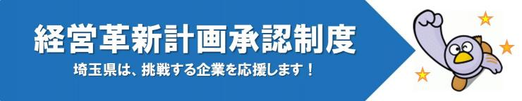 埼玉県 経営革新計画承認制度